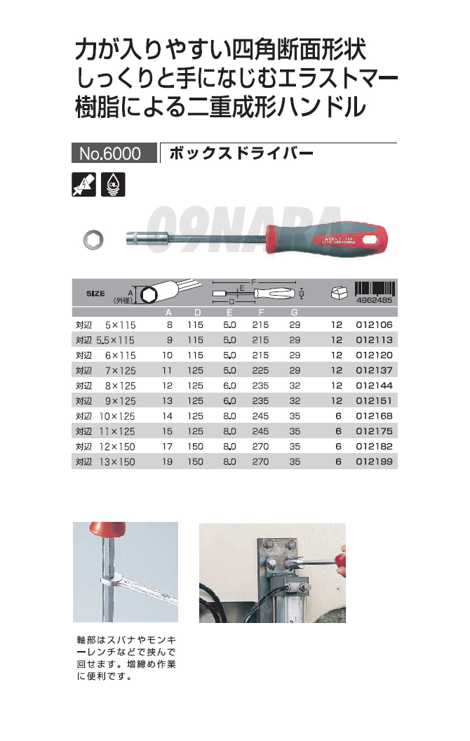 アネックス ANEX ボックスドライバー 対辺13×150 No.6000